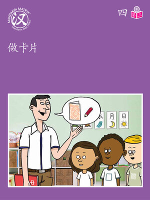 cover image of Story-based Lv3 U4 BK3 做卡片 (Making Cards)